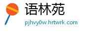语林苑